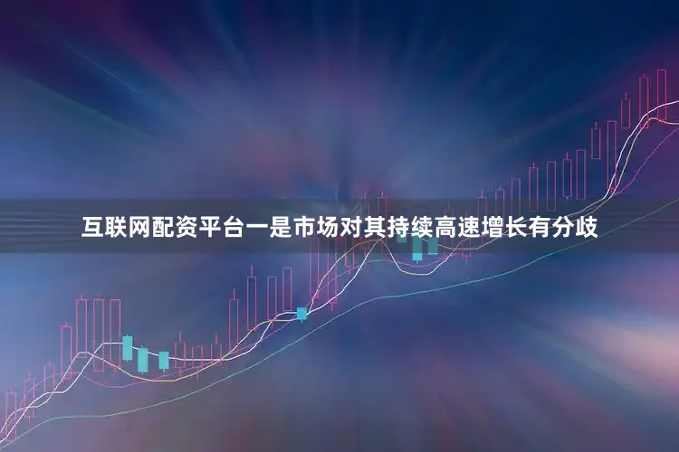 互联网配资平台一是市场对其持续高速增长有分歧