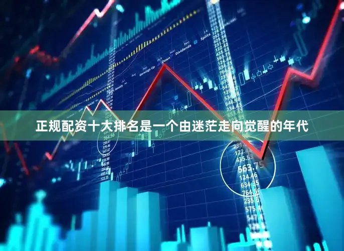 正规配资十大排名是一个由迷茫走向觉醒的年代