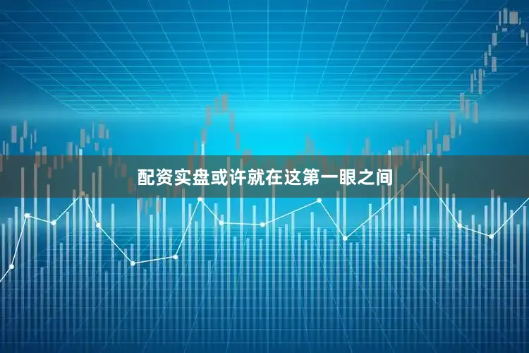 配资实盘或许就在这第一眼之间