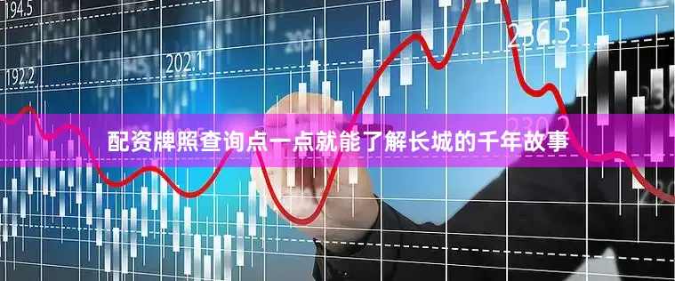 配资牌照查询点一点就能了解长城的千年故事