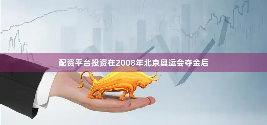 配资平台投资在2008年北京奥运会夺金后