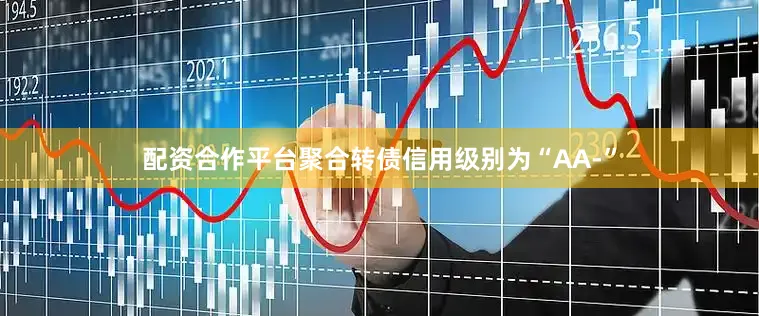 配资合作平台聚合转债信用级别为“AA-”