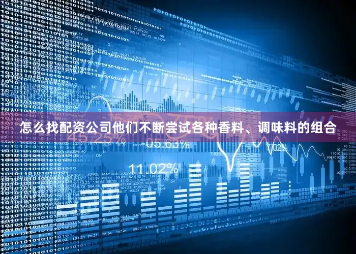 怎么找配资公司他们不断尝试各种香料、调味料的组合