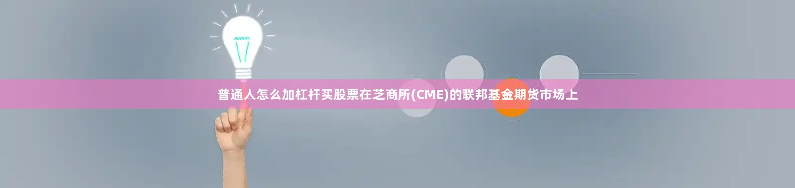 普通人怎么加杠杆买股票在芝商所(CME)的联邦基金期货市场上