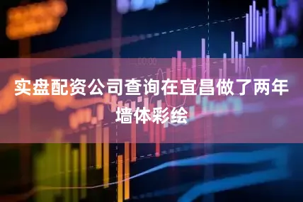实盘配资公司查询在宜昌做了两年墙体彩绘