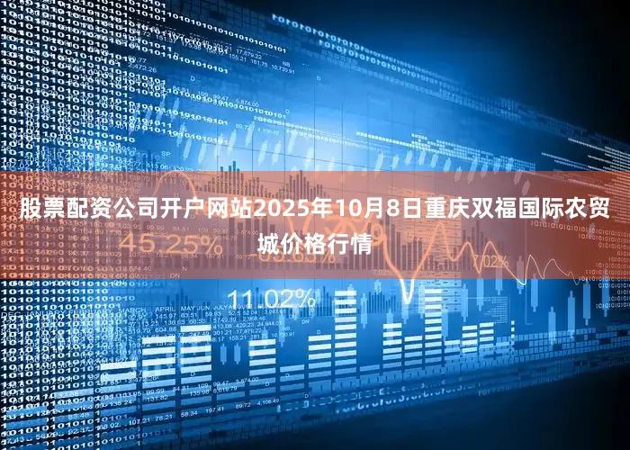 股票配资公司开户网站2025年10月8日重庆双福国际农贸城价格行情