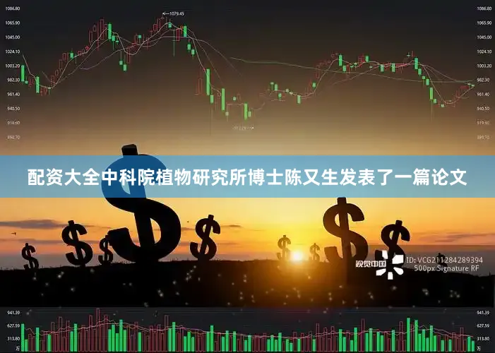 配资大全中科院植物研究所博士陈又生发表了一篇论文
