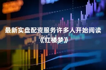 最新实盘配资服务许多人开始阅读《红楼梦》