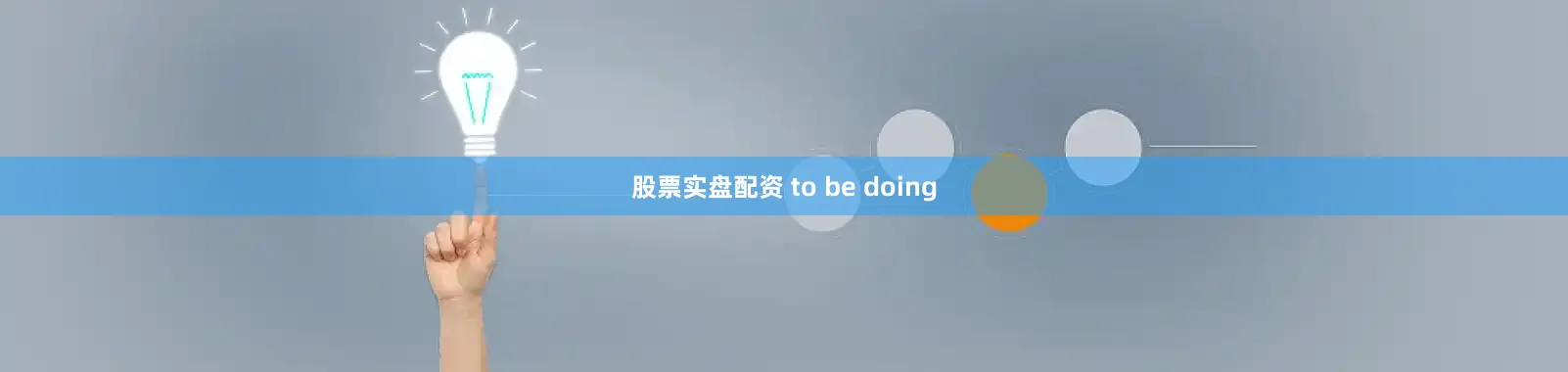 股票实盘配资 to be doing