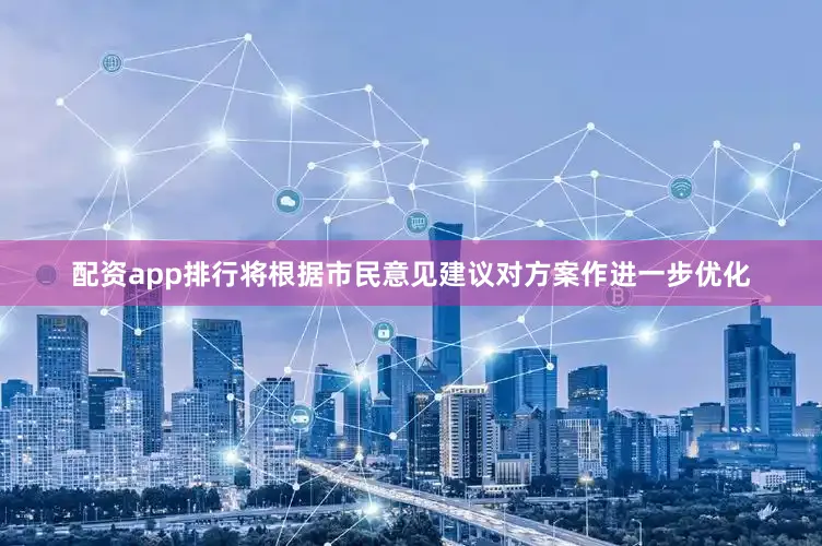 配资app排行将根据市民意见建议对方案作进一步优化