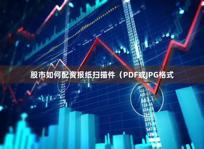 股市如何配资报纸扫描件（PDF或JPG格式